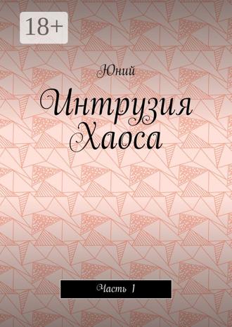 Обложка книги «Интрузия Хаоса. Часть 1»