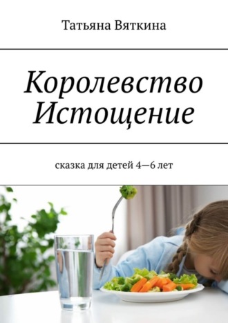 Обложка книги «Королевство Истощение. Сказка»