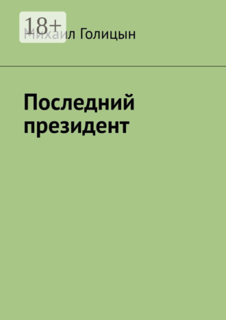 Обложка книги «Последний президент»