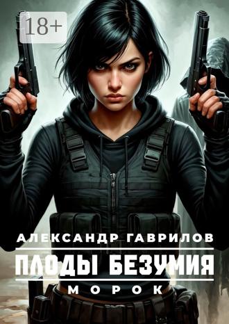 Обложка книги «Морок»