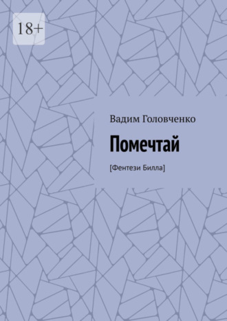 Вадим Головченко. Помечтай. [Фентези Билла]