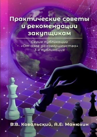 В. В. Ковальский. Практические советы и рекомендации закупщикам. Серия публикаций «От азов до совершенства». 3-я публикация