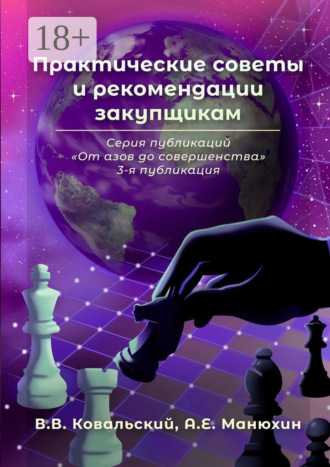 В. В. Ковальский. Практические советы и рекомендации закупщикам. Серия публикаций «От азов до совершенства». 3-я публикация