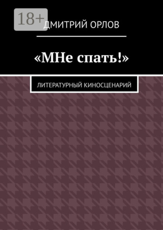 Обложка книги ««МНе спать!»»