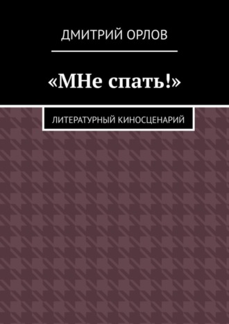 Дмитрий Александрович Орлов. «МНе спать!»