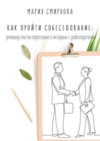 Обложка книги «Как пройти собеседование. Руководство по подготовке к интервью с работодателем»