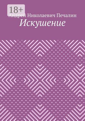 Обложка книги «Искушение»
