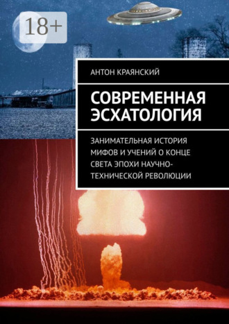 Обложка книги «Современная эсхатология. Занимательная история мифов и учений о конце света эпохи научно-технической революции»