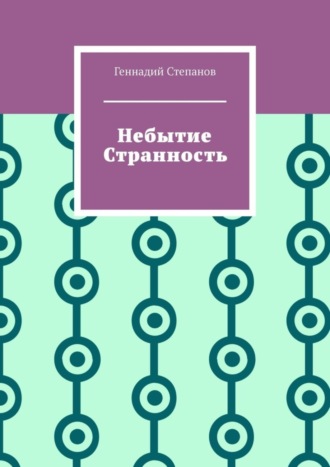 Обложка книги «Небытие. Странность»