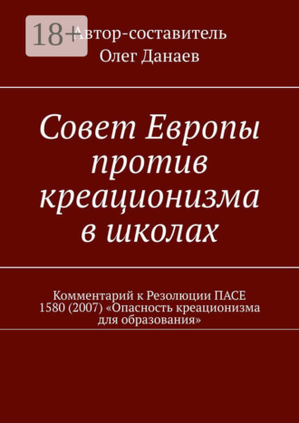 Обложка книги «Совет Европы против креационизма в школах. Комментарий к Резолюции ПАСЕ 1580 (2007) «Опасность креационизма для образования»»