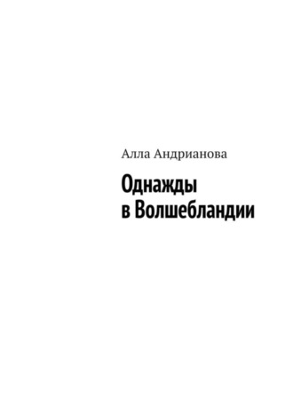 Алла Андрианова. Однажды в Волшебландии