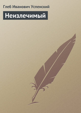 Обложка книги «Неизлечимый»