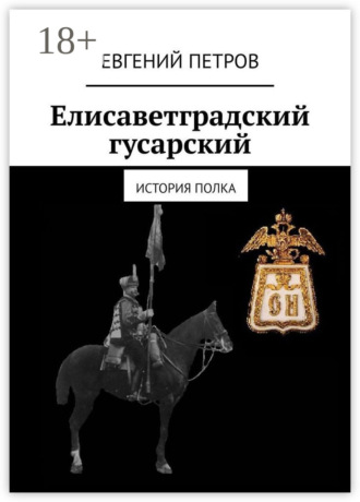Обложка книги «Елисаветградский гусарский. История полка»