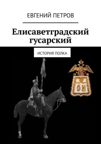 Евгений Петров. Елисаветградский гусарский. История полка