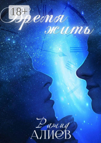 Обложка книги «Время жить»