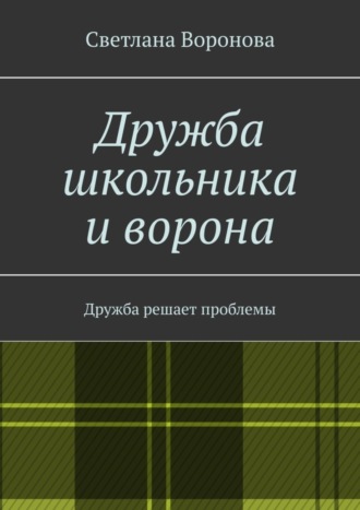 Обложка книги «Дружба школьника и ворона. Дружба решает проблемы»