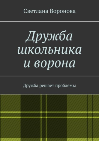 Светлана Воронова. Дружба школьника и ворона. Дружба решает проблемы