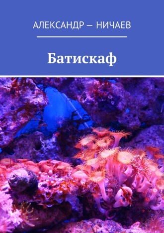 Обложка книги «Батискаф»