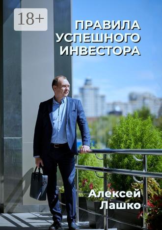 Обложка книги «Правила успешного инвестора»