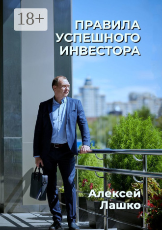 Алексей Лашко. Правила успешного инвестора