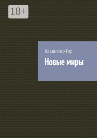 Обложка книги «Новые миры»