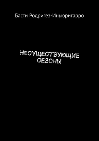 Обложка книги «Несуществующие сезоны»