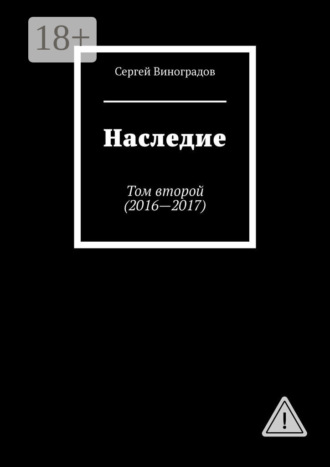 Обложка книги «Наследие. Том второй (2016—2017)»