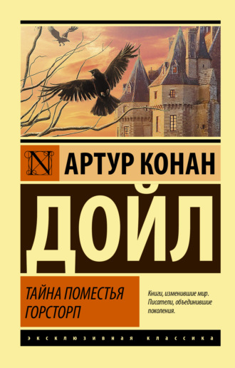Обложка книги «Тайна поместья Горсторп»