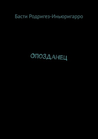 Обложка книги «Опозданец»