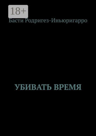 Обложка книги «Убивать время»