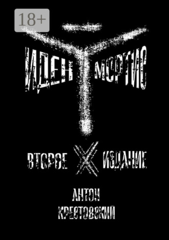 Обложка книги «Иден Мортис»