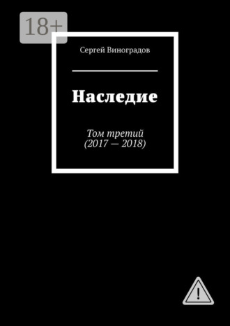 Обложка книги «Наследие. Том третий (2017—2018)»