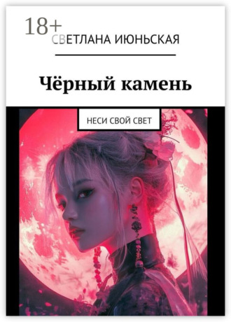 Обложка книги «Чёрный камень. Неси свой свет»