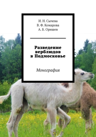 А. Б. Оришев. Разведение верблюдов в Подмосковье. Монография