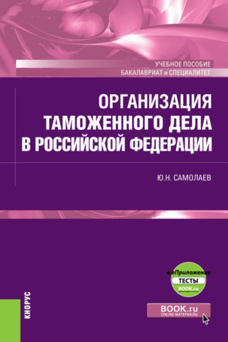 Юрий Николаевич Самолаев. Организация таможенного дела в Российской Федерации и еПриложение. (Специалитет). Учебное пособие.