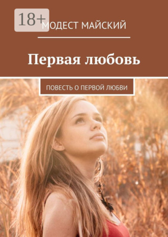 Обложка книги «Первая любовь. Повесть о первой любви»