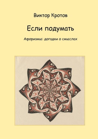 Обложка книги «Если подумать. Афоризмы: догадки о смыслах»