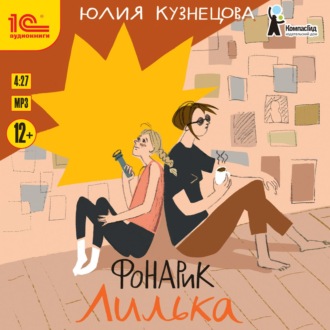 Обложка книги «Фонарик Лилька»