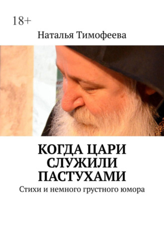 Наталья Тимофеева. Когда цари служили пастухами. Стихи и немного грустного юмора