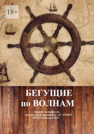 НП «ЛИТЕРАТУРНАЯ РЕСПУБЛИКА». Бегущие по волнам. Сборник номинантов литературной премии им. А .С. Грина