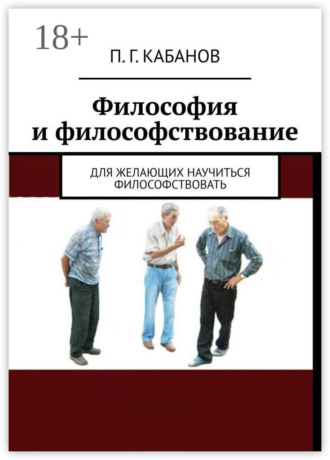 П. Г. Кабанов. Философия и философствование. Для желающих научиться философствовать