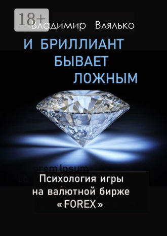 Обложка книги «И бриллиант бывает ложным»