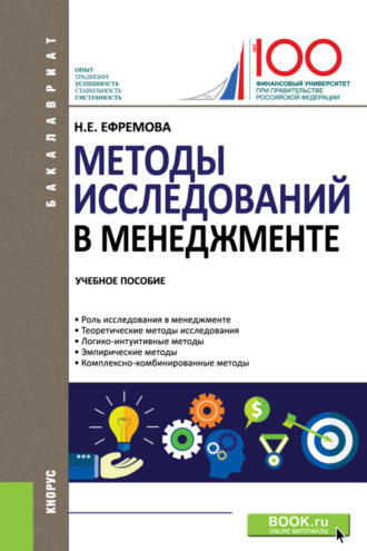 Наталия Евгеньевна Ефремова. Методы исследований в менеджменте. (Бакалавриат). Учебное пособие.