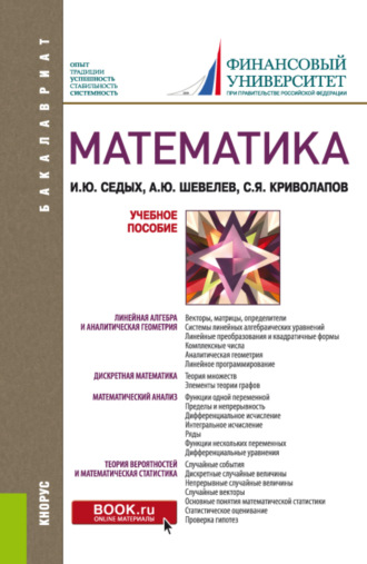 Сергей Яковлевич Криволапов. Математика. (Бакалавриат). Учебное пособие.