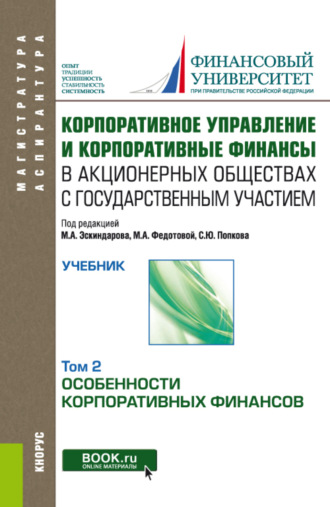 Светлана Ивановна Опарина. Корпоративное управление и корпоративные финансы в акционерных обществах с государственным участием. Том 2. (Аспирантура, Магистратура). Учебник.