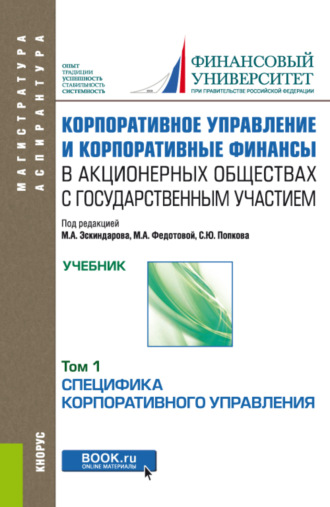 Ирина Юрьевна Беляева. Корпоративное управление и корпоративные финансы в акционерных обществах с государственным участием. Том 1. (Аспирантура, Бакалавриат, Магистратура). Учебник.