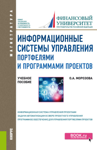 Ольга Анатольевна Морозова. Информационные системы управления портфелями и программами проектов. (Магистратура). Учебное пособие.