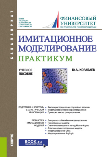 Юрий Александрович Кораблев. Имитационное моделирование. Практикум. (Бакалавриат). Учебное пособие.