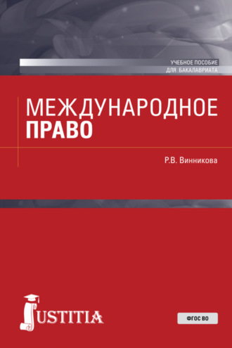 Рушания Василовна Винникова. Международное право. (Аспирантура, Бакалавриат). Учебное пособие.