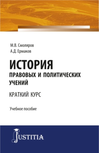 Максим Владимирович Смоляров. История правовых и политических учений (краткий курс). (Бакалавриат, Магистратура). Учебное пособие.